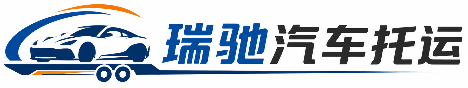 曲阳县瑞驰｜汽车托运_轿车托运_私家车异地运车_新能源车辆托运